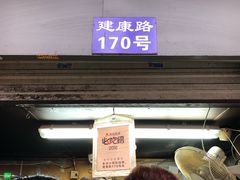 门面-朱记小郑酥烧饼(建康路店)