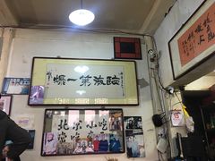 -东兴顺爆肚张