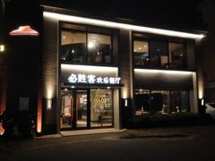 门面-必胜客(棠下店)