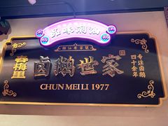 -春梅里卤鹅馆·47年老字号(中山路店)