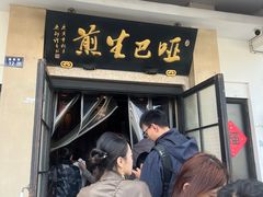 -哑巴生煎(临顿路店)