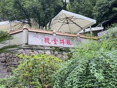-龙井壹号·茶缘山景宴(龙井村店)
