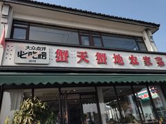 -蟹天蟹地农家菜·阳澄湖大闸蟹(浅水湾店)