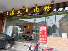 门面-邵记遵义羊肉粉(千喜之春公寓店)
