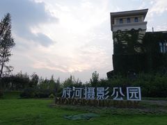 -府河摄影公园