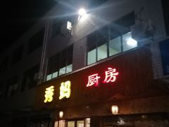 门面-秀妈厨房(灰汤老店)