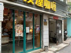 -顶屋咖喱(武大店)