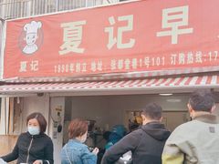 门面-夏记早点