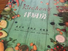 -Kitchen·Y洋厨房西餐厅(王府壹号店)