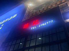 -德记牛肉社潮汕鲜切牛肉火锅(中心路店)