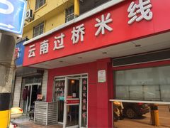 门面-真瑷缘过桥米线(姚港路)