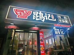 -鹍记特色牛杂面