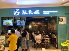 门面-阮氏娘·越南料理(双子塔店)