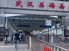 -武汉关码头(轮渡站)