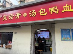 -笑云开汤包店(网巾市店)