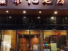 门面-津菜宋记老房子(平山道店)