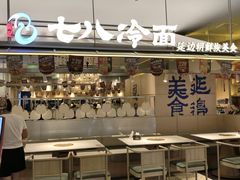 -七八冷面·延边朝鲜族美食(世纪汇店)