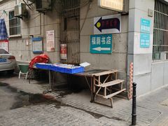 -福荫书店