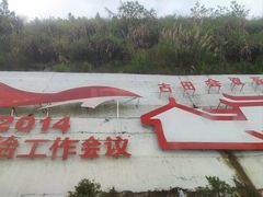 -古田会议纪念馆