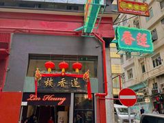 -香港蓮香樓(中環店)
