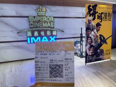 -英皇电影城(英皇集团中心IMAX店)