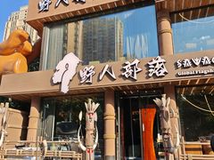 -野人部落(沈阳一店)
