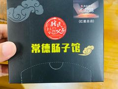 -张氏父子常德肠子馆(红星总店)