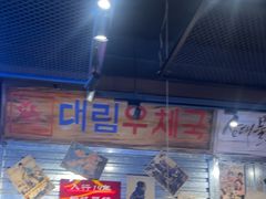 -大头叔烤鸡爪·朝鲜族烤串(天池路店)