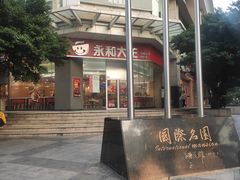 门面-永和大王(茉莉上新·友谊店)