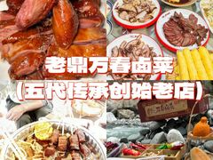-老鼎万春卤菜(五代传承创始老店)