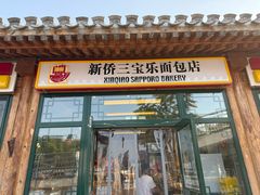 -烘焙町面包店(西四店)