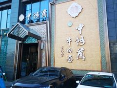 门面-中阿兰牛肉面(悦海新天地店)