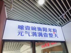 门面-衡阳那碗粉