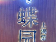 -蝶园·装修中(BFC外滩金融中心店)