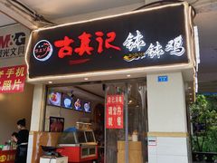 门面-古真记钵钵鸡(老公园店)