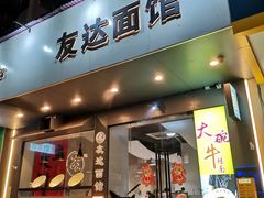 -友达面馆(广州总店)