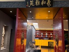 -羲和雅苑•北京烤鸭(平安国际金融中心店)