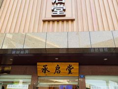-承启堂中医馆·健康管理中心·推拿·针灸