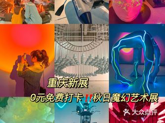 重庆看展｜0元打卡秋日魔幻艺术展～超出片