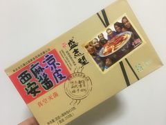 -清真盛志望麻酱酿皮·非遗老字号