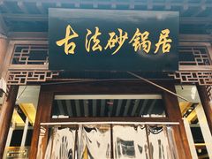 门面-王明古法砂锅居(开化寺店)