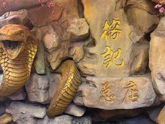 -榕记(番禺总店)