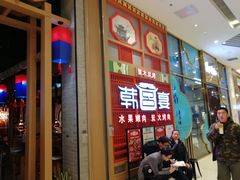 -韩宫宴烤肉·料理(苏州中心店)