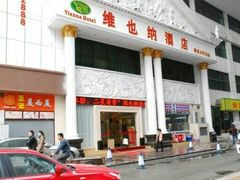 -维也纳智好酒店(深圳罗湖口岸国贸火车站店)