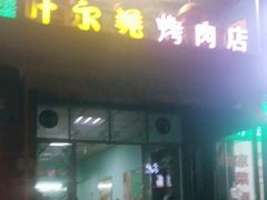 门面-清真新疆叶尔羌烤肉店(新香洲店)