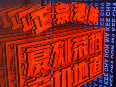 -孖记茶档·热腾茶餐(荔湾领展广场店)