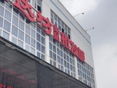 -福达坊批发城(汉阳黄金口总店)