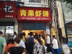 门面-青果虾饼(杨柳巷店)
