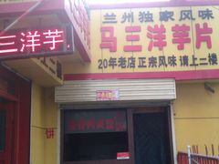 门面-马三洋芋片(兰州总店)