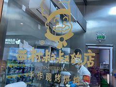 -西村叔叔的店·面包·甜品·蛋糕(清河万象汇店)